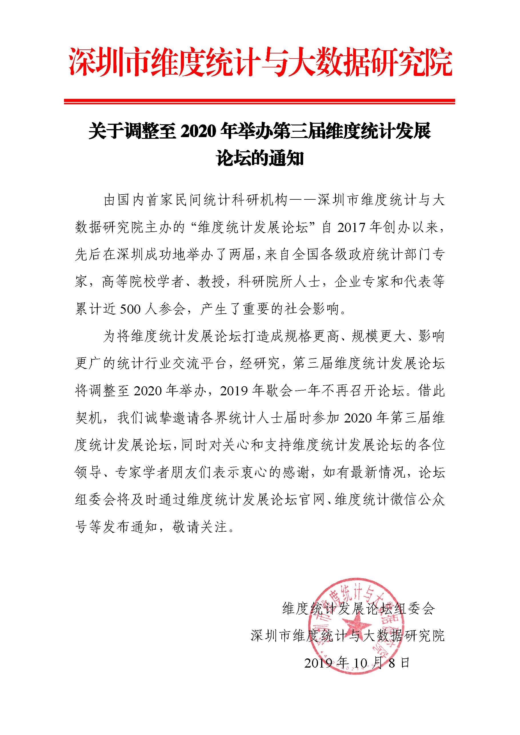 关于调整至2020年举办第三届维度统计发展论坛的通知