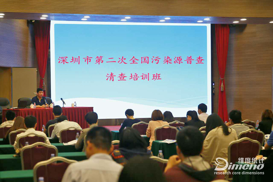 维度统计参加深圳市第二次全国污染源普查清查培训班