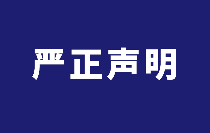 关于不法分子冒用我司名义涉嫌诈骗的严正声明