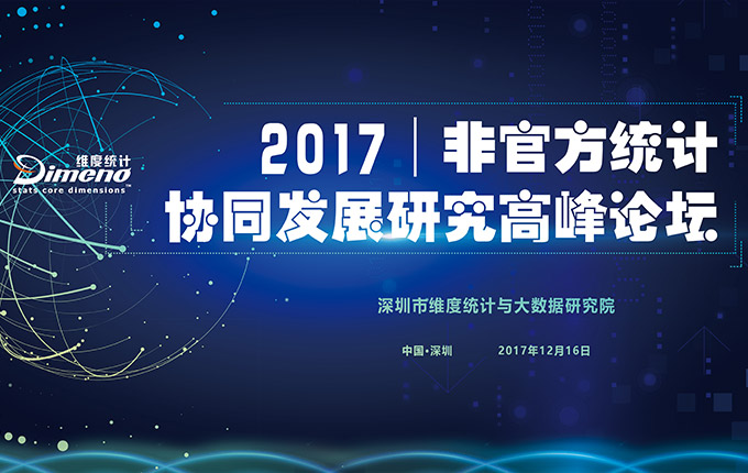 2017第一届维度数据论坛丨非官方统计协同发展高峰论坛