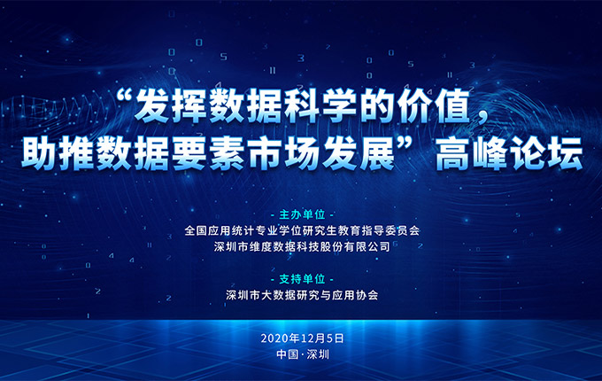 2020第三届维度数据论坛丨“发挥数据科学的价值，助推数据要素市场发展”高峰论坛