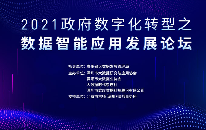 2021政府数字化转型之数据智能应用发展论坛