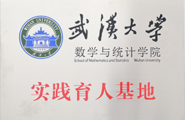 武汉大学数学与统计学院实践基地