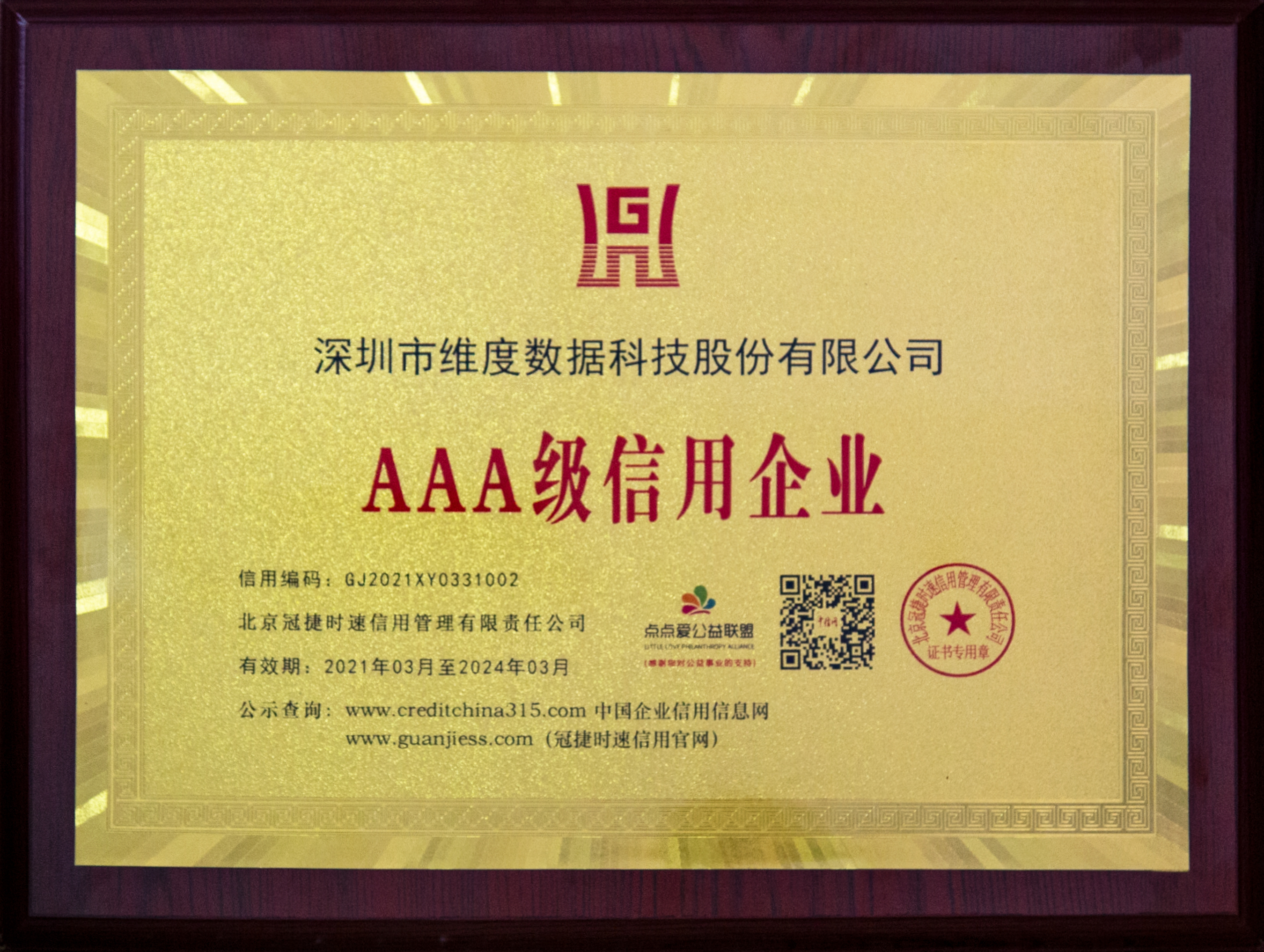 AAA级企业认证