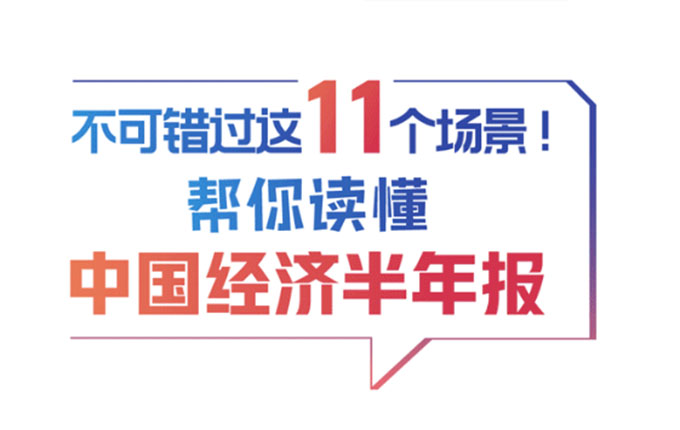 敲黑板！中国经济半年报划重点！