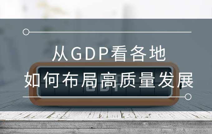 31省份GDP数据已陆续公布，各地如何布局高质量发展