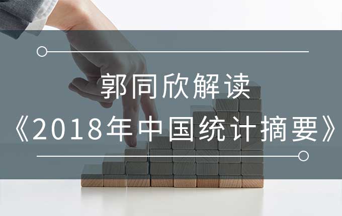 郭同欣解读《2018年中国统计摘要》：经济社会发展稳中向好