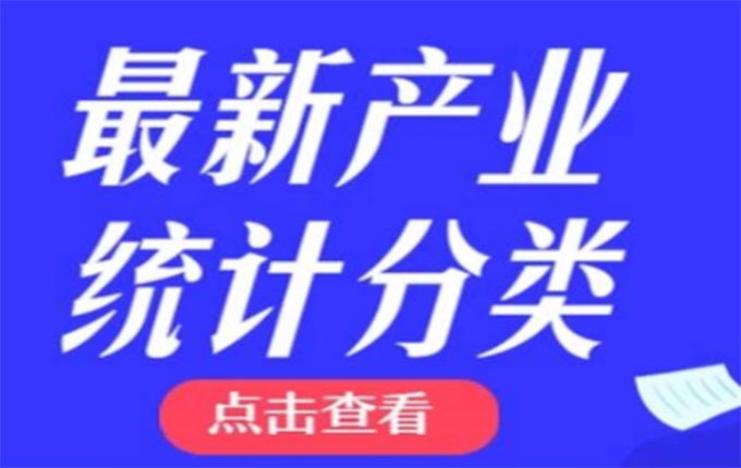 重磅！最新的产业统计分类已经发布啦！