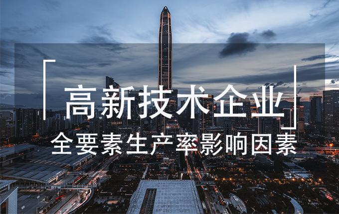 高新技术企业全要素生产率影响因素研究——以深圳市为例