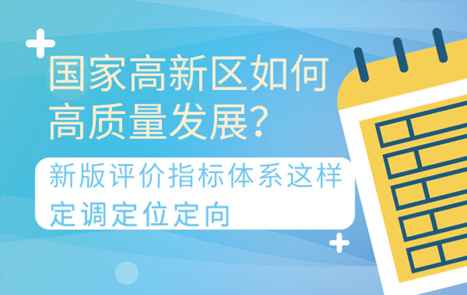 维度视角 | 国家高新区如何高质量发展？新版评价指标体系这样定调定位定向