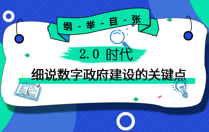 维度视角 | 纲举目张：2.0时代，细说数字政府建设的关键点