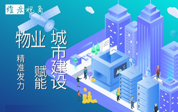 维度视角|物业精准发力，赋能城市建设