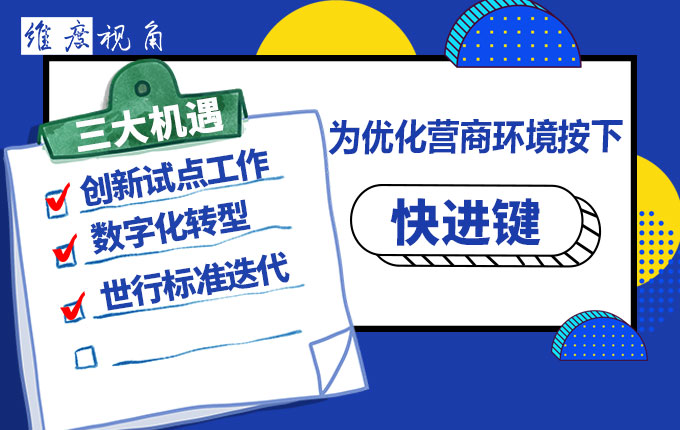 维度数据科技：三大机遇为优化营商环境按下“快进键”