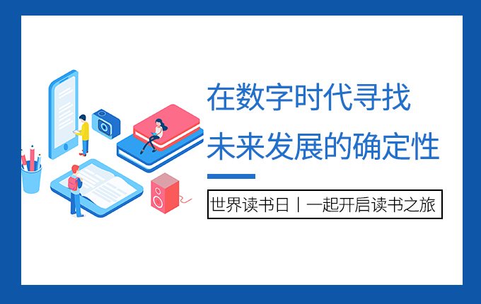 世界读书日|在数字时代寻找未来发展的确定性