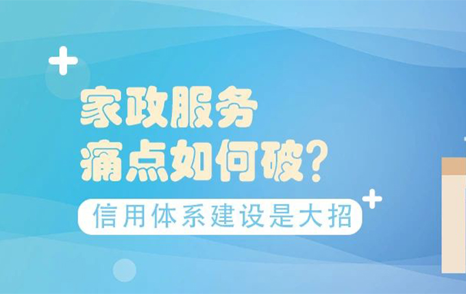 家政服务痛点如何破？信用体系建设是大招