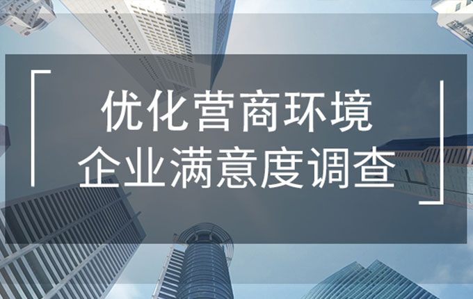 以企业评价为导向，维度数据科技助力玄武区打造优质营商环境