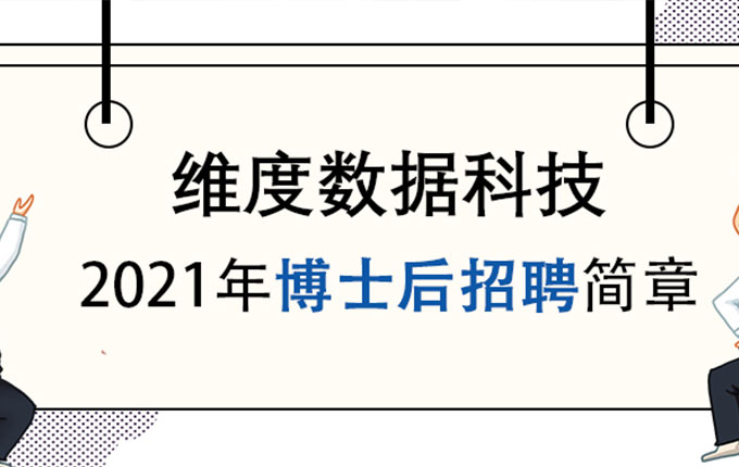 深圳市维度数据科技股份有限公司 2021年博士后招聘简章