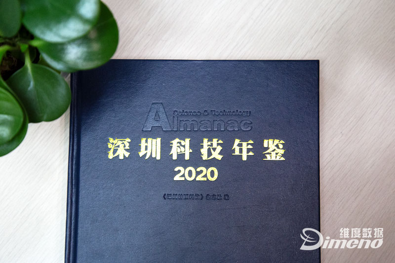 维度数据科技入编《深圳科技年鉴（2020卷）》
