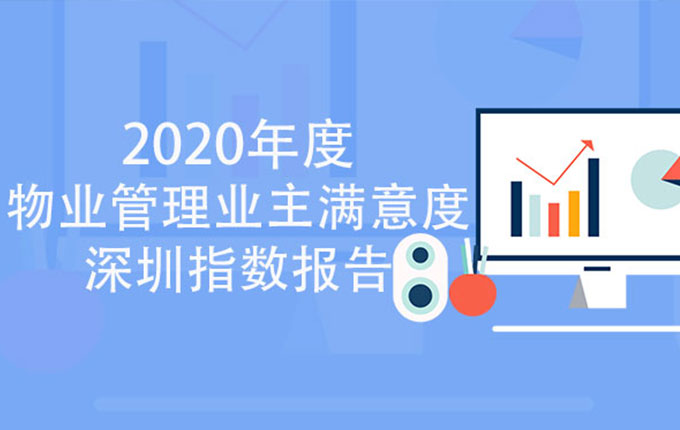 再创新高！维度数据科技联合发布2020年度物业管理业主满意度深圳指数报告