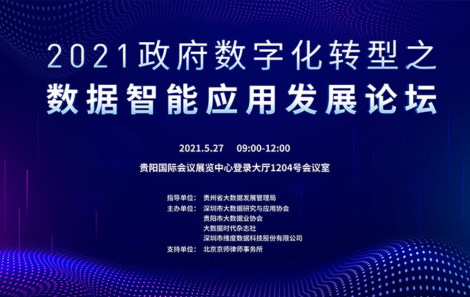 2021政府数字化转型之数据智能应用发展论坛5月27日举行