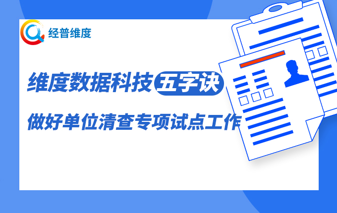 经普维度：“五举措”做好五经普单位清查专项试点工作