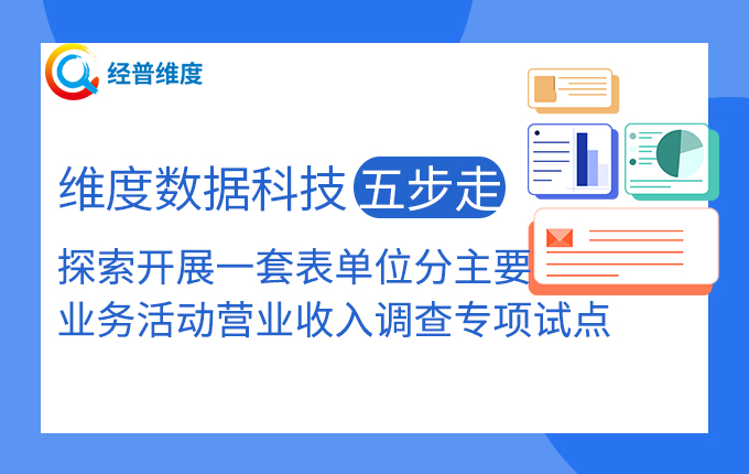 经普维度：“五步走”探索开展五经普一套表单位分主要业务活动营业收入调查专项试点