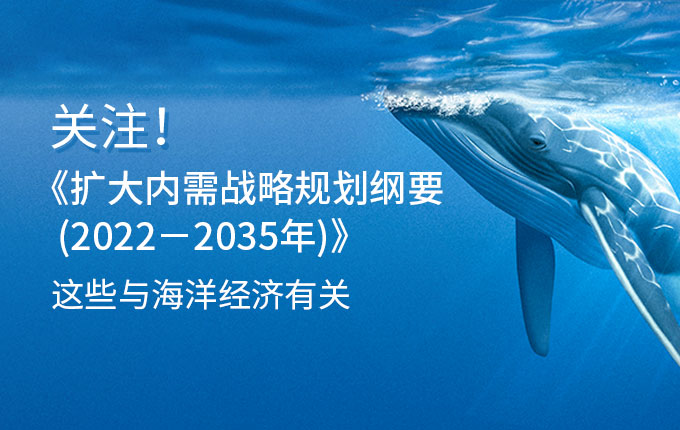 关注！《扩大内需战略规划纲要（2022－2035年）》中这些与海洋经济有关