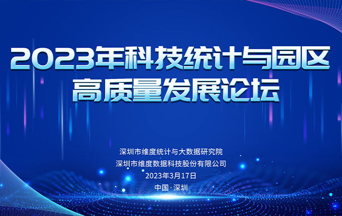 2023年科技统计与园区高质量发展论坛成功召开