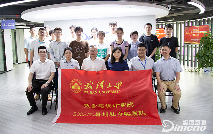 武汉大学师生来访维度数据科技考察交流