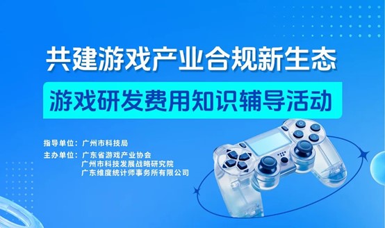 维度数据科技联合主办“游戏企业研发费用相关知识辅导活动”圆满结束！