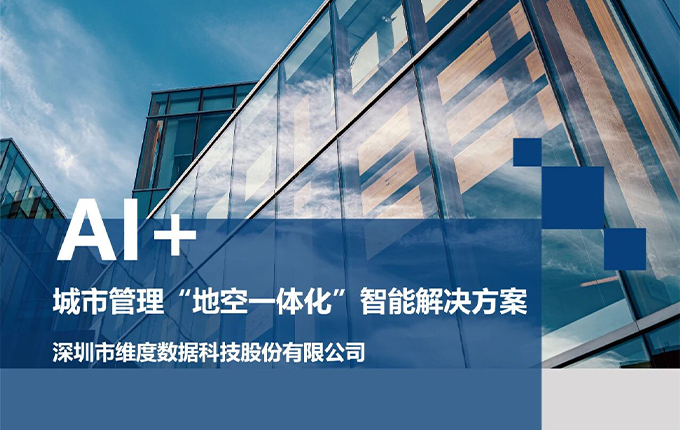 城市管理智能化再升级!维度数据科技“地空一体化”AI巡检服务体系赋能城市治理