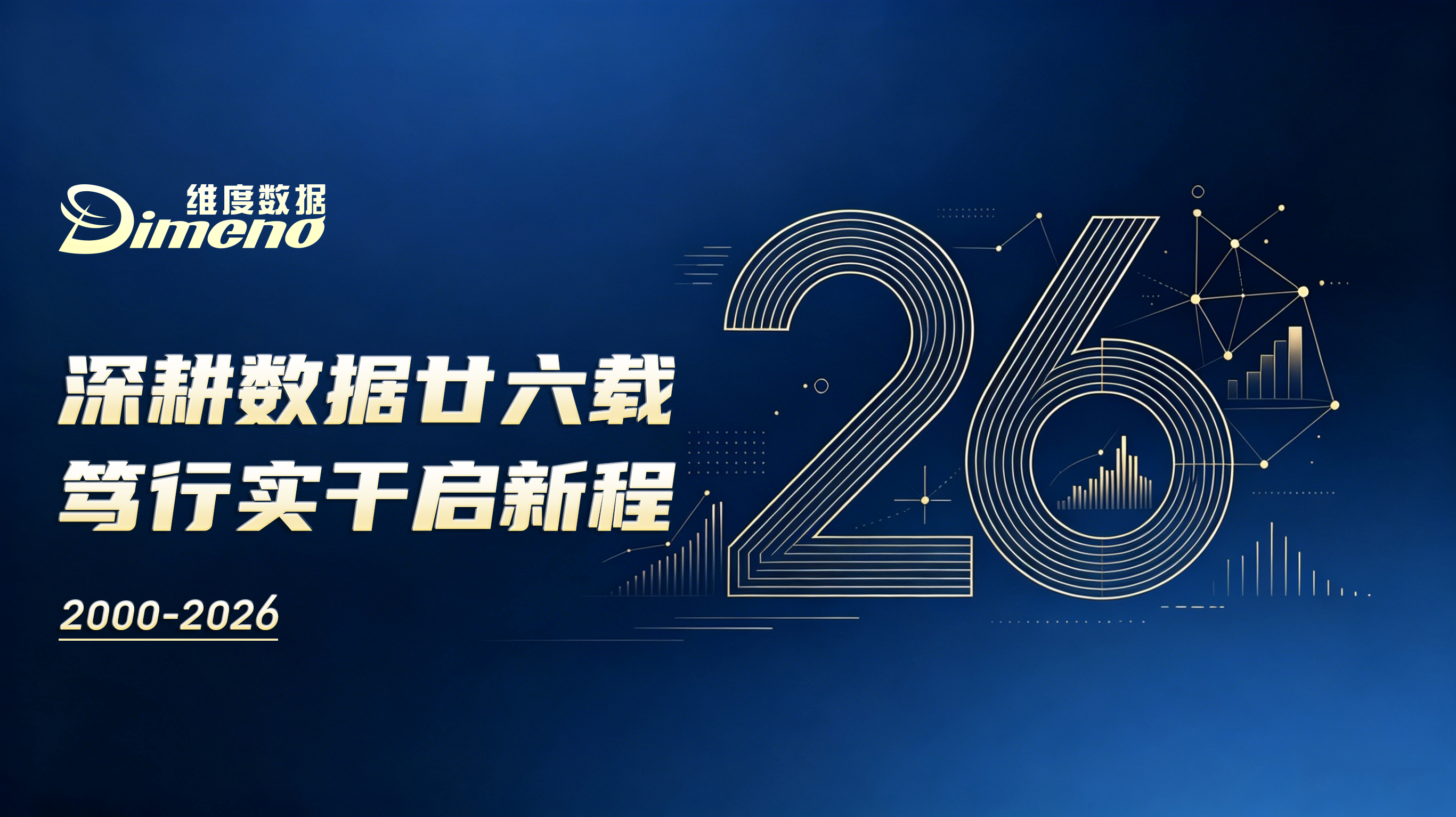 深耕数据廿六载，笃行实干启新程｜维度数据科技26周年