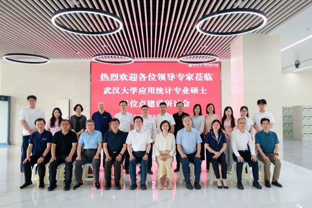 维度数据受邀出席武汉大学应用统计专业硕士学位点建设研讨会